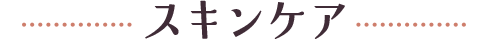 スキンケア