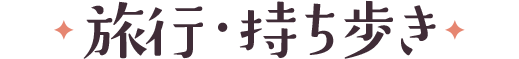 旅行・持ち歩き