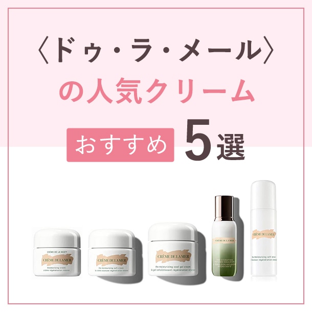 ドゥラメール DE LA MER ローション 乳液 化粧水　クリーム