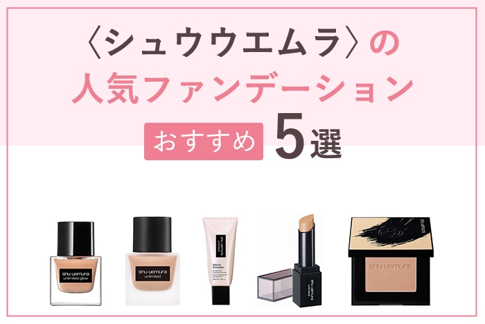 〈シュウ ウエムラ(shu uemura)〉のファンデーションで叶える美しいベースメイク