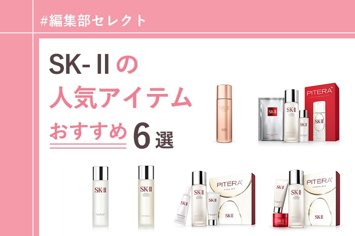 SK-Ⅱ(エスケーツー)〉の化粧水で、うるおい続く美肌を目指そう