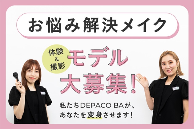 ［DEPACO BA Presents］“お悩み解決メイク”体験&撮影モデル大募集！