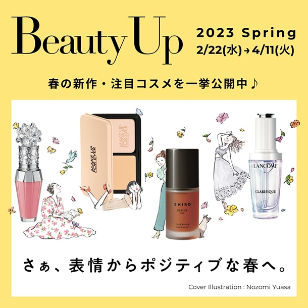 オトク&ワクワク情報が目白押し！「大丸・松坂屋 春のBeauty Up」本日2 ...