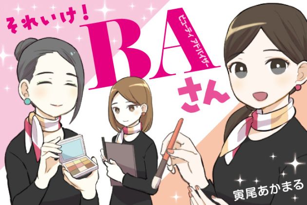 漫画「それいけ！BAさん」