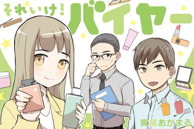 漫画「それいけ！化粧品バイヤー」