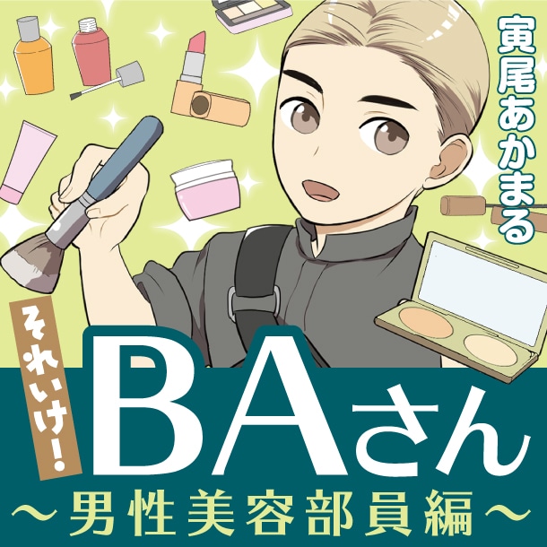【漫画】それいけ！BAさん