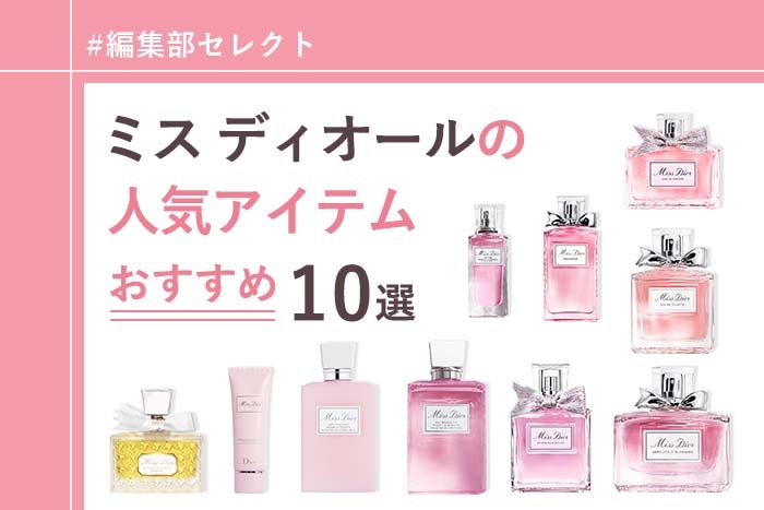 高品質大得価Dior ディオール/ ミスディオール 香水 メイク道具・化粧小物