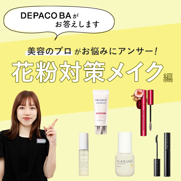 花粉対策メイクにおすすめのコスメ&使い方のコツを美容のプロ、DEPACO