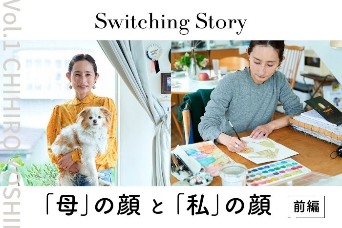 前編】Switching Story ～“母”の顔と“私”の顔～Vol.1 よしいちひろ(イラストレーター)