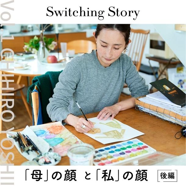 後編】Switching Story ～“母”の顔と“私”の顔～Vol.1 よしいちひろ