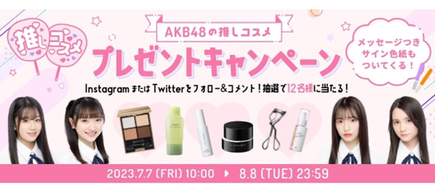 AKB48の“推しコスメ”プレゼントキャンペーン