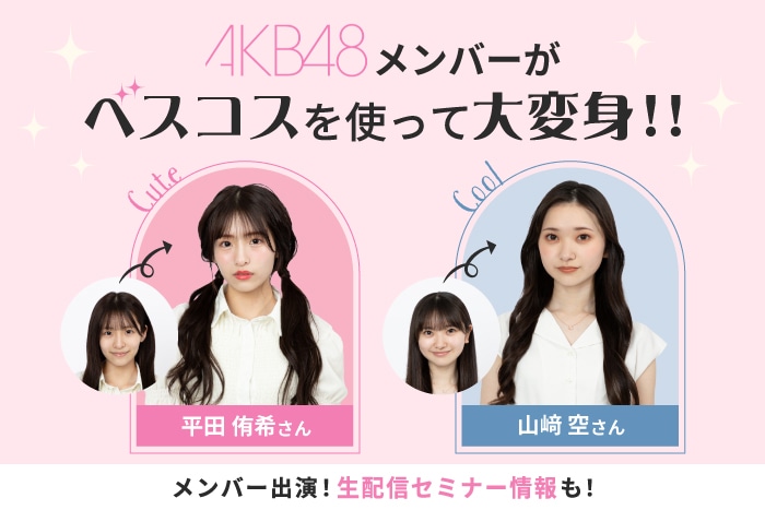 AKB48平田 侑希さん・山﨑 空さんが大変身！】DEPACO BAが、ベスコスで