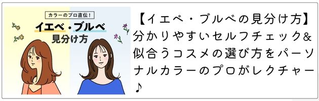 「イエベ・ブルべとは？」を詳しく知るなら、こちらの記事をチェック！
