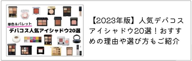 おすすめのアイシャドウはこちらの記事をチェック！