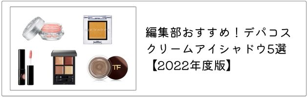 おすすめのクリームアイシャドウはこちらの記事をチェック！