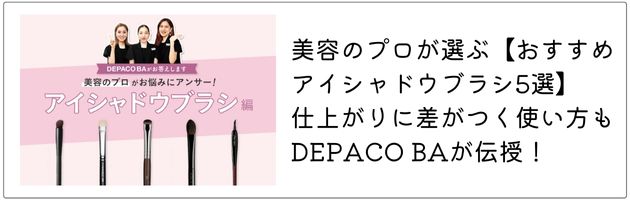 おすすめのアイシャドウブラシはこちらの記事をチェック！