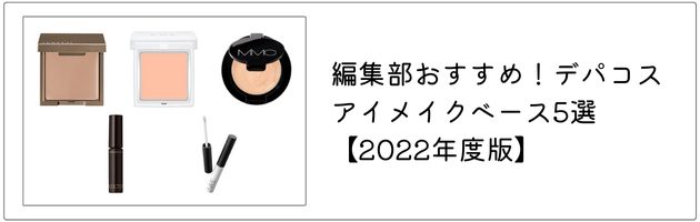 おすすめのアイメイクベースはこちらの記事をチェック！