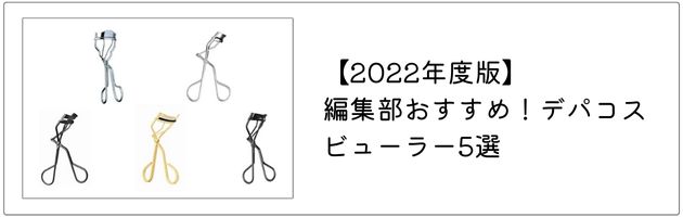 おすすめのビューラーはこちらの記事をチェック！