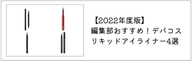 おすすめのリキッドアイライナーはこちらの記事をチェック！