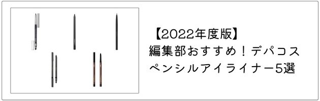 おすすめのペンシルアイライナーはこちらの記事をチェック！