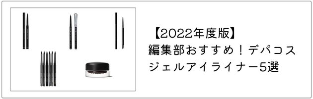 おすすめのジェルアイライナーはこちらの記事をチェック！