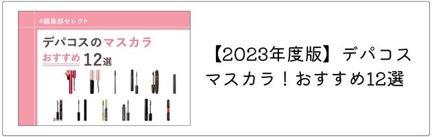 おすすめのマスカラはこちらの記事をチェック！