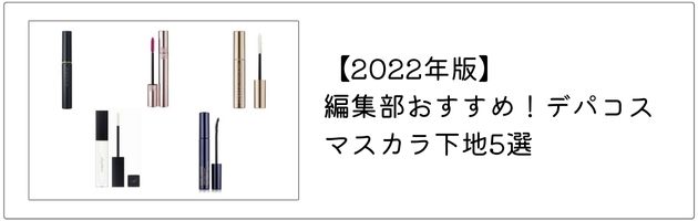 おすすめのマスカラ下地はこちらの記事をチェック！