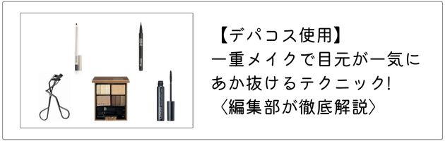 一重さんにおすすめのアイメイクはこちらの記事をチェック！