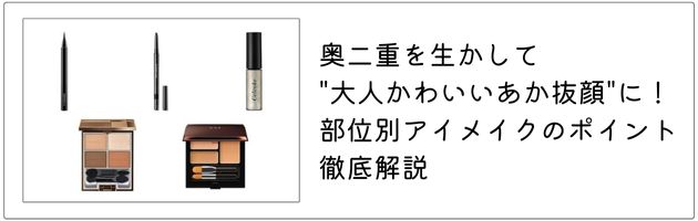 奥二重さんにおすすめのアイメイクはこちらの記事をチェック！