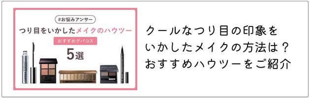 つり目さんにおすすめのアイメイクはこちらの記事をチェック！