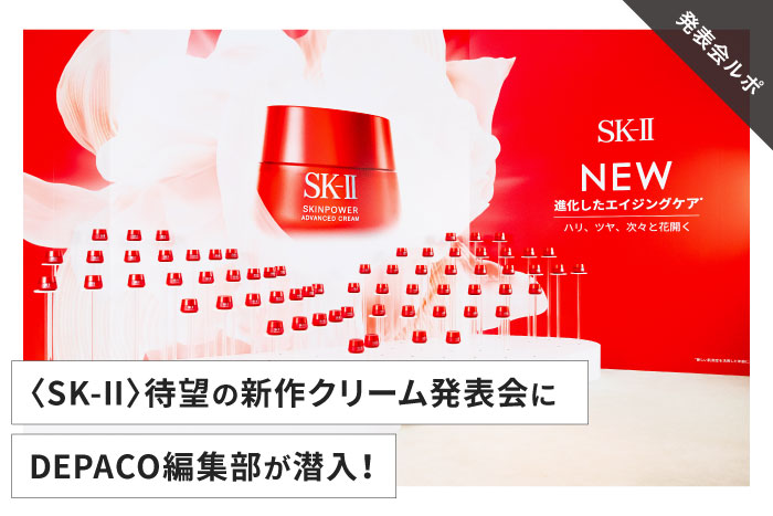 SK-II〉から2年ぶりに新製品登場！さらなるハリツヤ肌を叶える