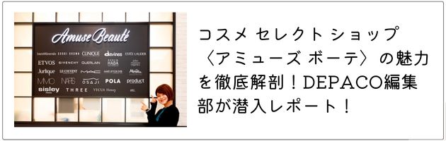 「アミューズ ボーテ」について詳しく知るなら、こちらの記事をチェック!