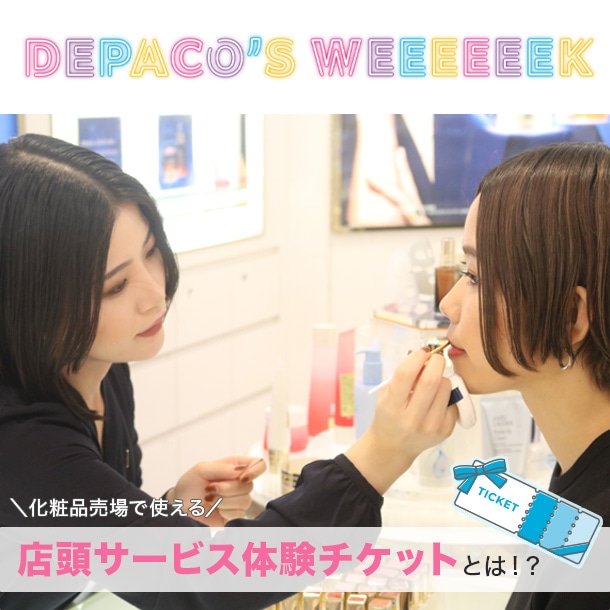 朝も夜も10時がオトクな1週間！【DEPACO’S