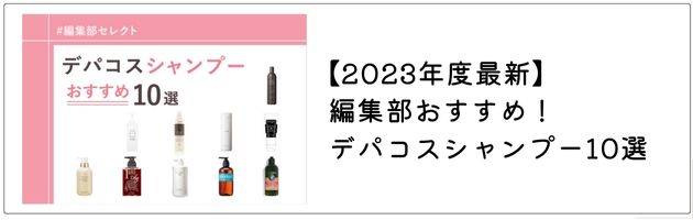 ■「おすすめのデパコスシャンプー」はこちらの記事をチェック！→