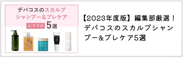 ■「おすすめのスカルプシャンプー」はこちらの記事をチェック！→