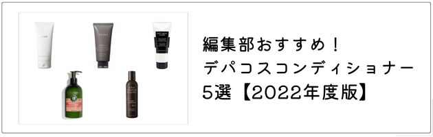 ■「おすすめのデパコスコンディショナー」はこちらの記事をチェック！→