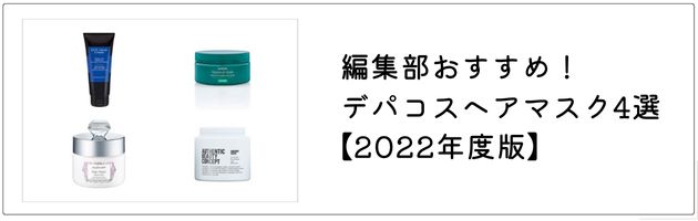 ■「おすすめのデパコスヘアマスク」はこちらの記事をチェック！→