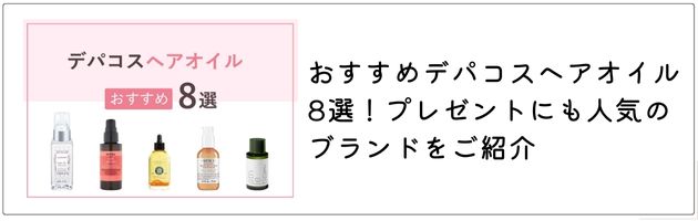 ■「おすすめのデパコスヘアオイル」はこちらの記事をチェック！→