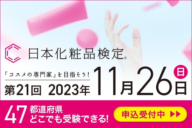 化粧品の専門家を目指す第一歩！ 美容の資格「日本化粧品検定」にチャレンジしてみませんか？詳しくは日本化粧品検定公式サイトへ！
