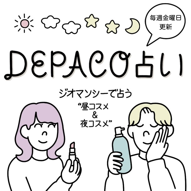 DEPACO占い ◇11月24日(金) →11月30日(木)