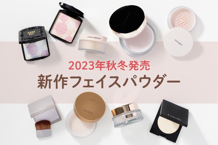 2023年秋冬の新作フェイスパウダーをイッキ見せ！【美容のプロが ...