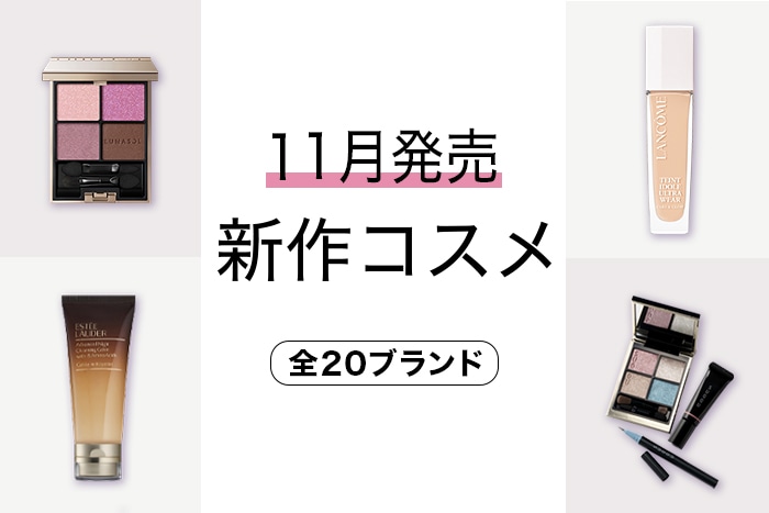 新作コスメをイッキ見！【2023年11月発売・20ブランド】発売日順の