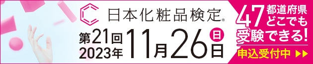 日本化粧品検定について詳しくはこちら(外部サイトに移動します)