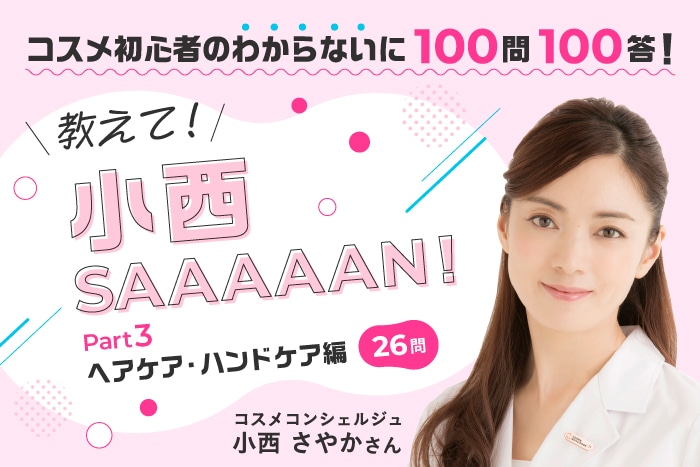 コスメ初心者の“わからない”に100問100答！教えて小西SAAAAAN 