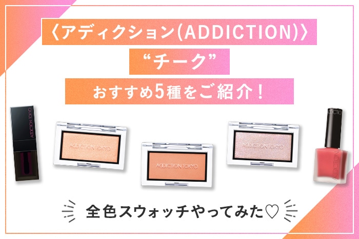 アディクション(ADDICTION)〉のチーク、人気5種をご紹介！全色