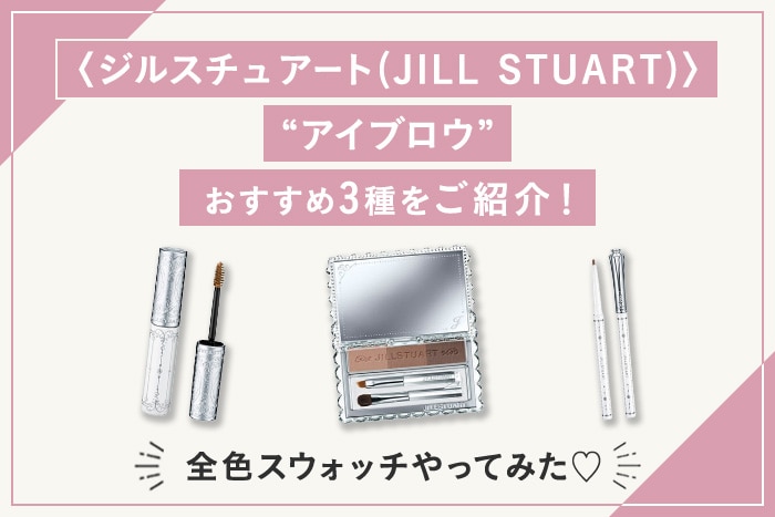 ジルスチュアート(JILL STUART)〉のアイブロウ、おすすめ3種をご紹介