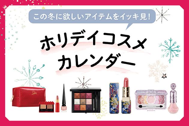 2023ホリデイコフレ&新作をまとめてチェック【大丸・松坂屋 冬のBeauty Up】