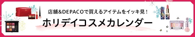 ホリデイコスメカレンダー