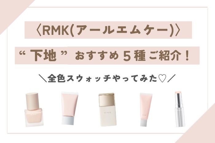 rmk ファンデーション オファー 下地