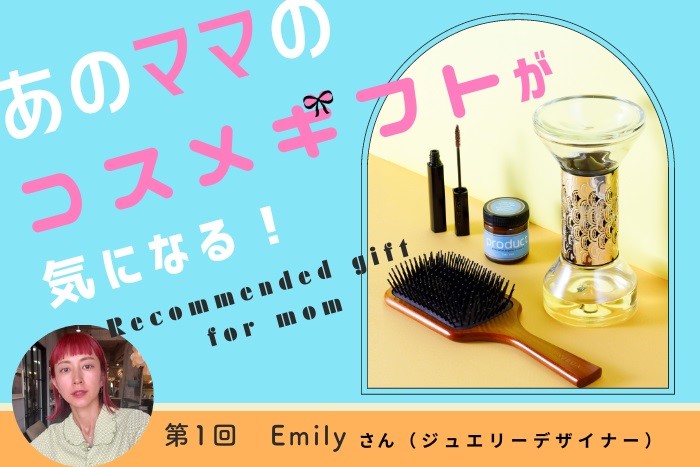 あのママのコスメギフトが気になる！【デザイナー・Emilyさん編】